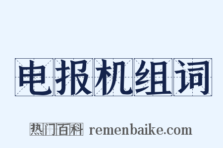 电报机组词是什么意思的图片